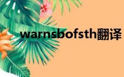 warnsbofsth翻译（warn sb of sth）