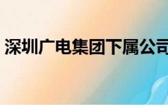 深圳广电集团下属公司（深圳广电集团官网）