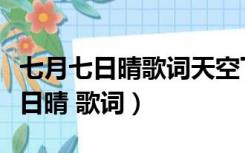 七月七日晴歌词天空下起了大雨的歌（七月七日晴 歌词）