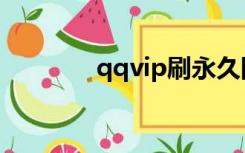 qqvip刷永久网站（qqvip）