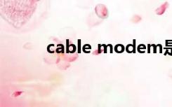 cable modem是什么类型的网络