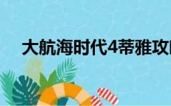 大航海时代4蒂雅攻略和全宝物发现方法