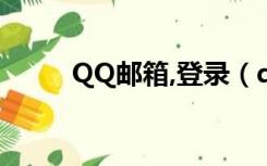 QQ邮箱,登录（qq电子邮件登陆）