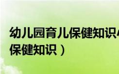 幼儿园育儿保健知识小常识（有关幼儿园育儿保健知识）