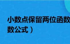 小数点保留两位函数公式（保留2位小数的函数公式）