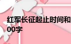 红军长征起止时间和地点之间的故事和名言800字