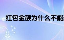 红包金额为什么不能超过200（红包金额）