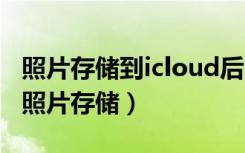 照片存储到icloud后自己手机照片很不清晰（照片存储）