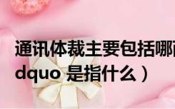 通讯体裁主要包括哪两类（ldquo 通讯体裁 rdquo 是指什么）