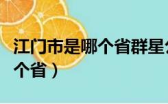 江门市是哪个省群星公园在哪里（江门市是哪个省）