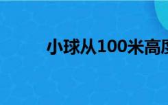 小球从100米高度自由落下 c语言