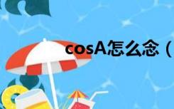 cosA怎么念（costa怎么读）