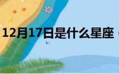 12月17日是什么星座（1月17日是什么星座）