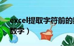 excel提取字符前的数字（excel提取字段中数字）