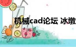 机械cad论坛 冰墩墩（机械cad论坛）