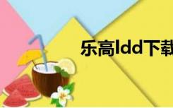 乐高ldd下载（ldd下载）