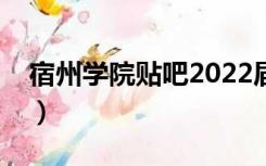 宿州学院贴吧2022届毕业了（宿州学院贴吧）