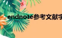 endnote参考文献字体（参考文献字体）