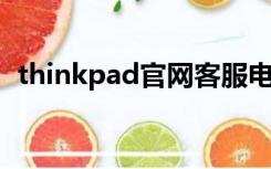 thinkpad官网客服电话（think pad官网）