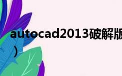 autocad2013破解版（autocad2011破解版）