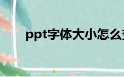 ppt字体大小怎么变（ppt字体大小）