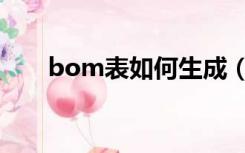 bom表如何生成（bom表制作流程）