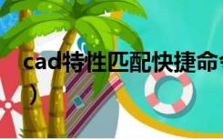 cad特性匹配快捷命令（cad特性匹配快捷键）