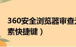 360安全浏览器审查元素（360浏览器审查元素快捷键）