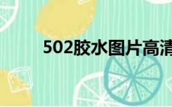 502胶水图片高清（502胶水图片）