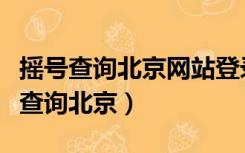 摇号查询北京网站登录提示验证码错误（摇号查询北京）