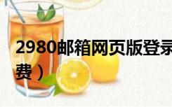 2980邮箱网页版登录网址（2980邮箱注册免费）