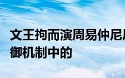 文王拘而演周易仲尼厄而作春秋说的是心理防御机制中的