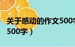 关于感动的作文500字左右（关于感动的作文500字）