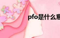 pfo是什么意思（PFOS）