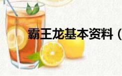 霸王龙基本资料（霸王龙资料大全）