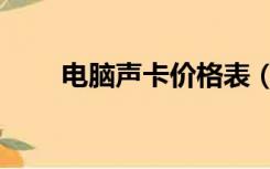 电脑声卡价格表（电脑声卡多少钱）