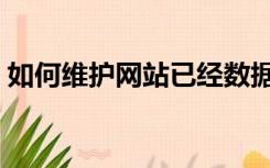 如何维护网站已经数据备份（如何维护网站）