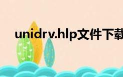 unidrv.hlp文件下载（unidrv hlp下载）