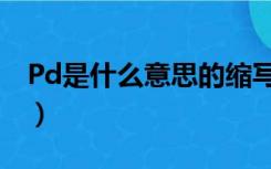 Pd是什么意思的缩写（pd是什么意思的缩写）