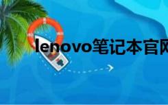 lenovo笔记本官网（联想官网商城）