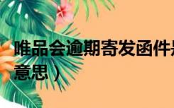 唯品会逾期寄发函件是什么意思（函件是什么意思）