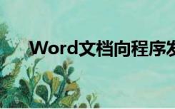 Word文档向程序发送命令时出现问题