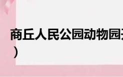 商丘人民公园动物园开放了吗（商丘人民公园）