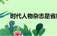 时代人物杂志是省级刊物（时代人物）