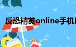 反恐精英online手机版（反恐精英online）