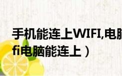 手机能连上WIFI,电脑连不上（手机连不上wifi电脑能连上）