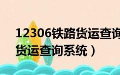 12306铁路货运查询系统下载（12306铁路货运查询系统）