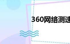 360网络测速（360网络）