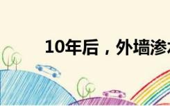 10年后，外墙渗水物业会管理吗？