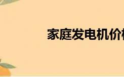 家庭发电机价格（家庭发电）